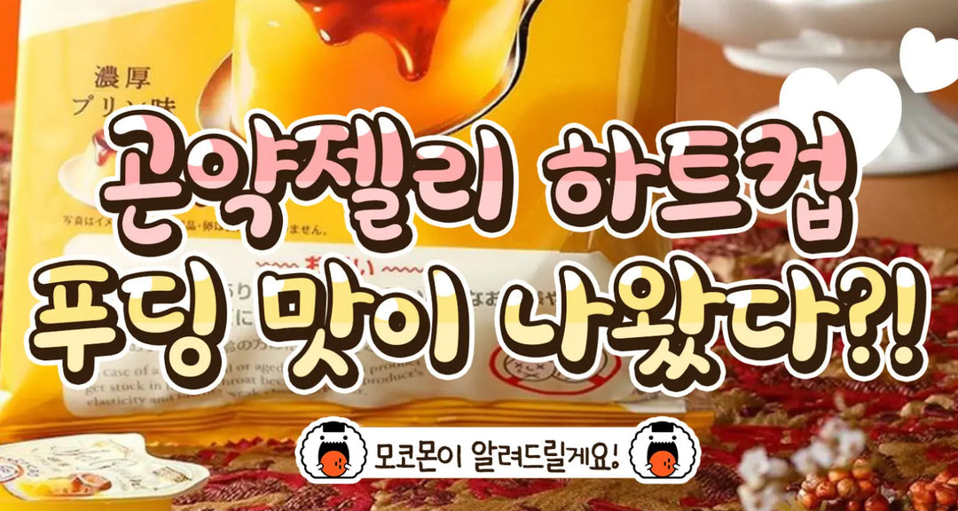 곤약젤리-하트컵-푸딩-맛이-나왔다-모코몬이-알려드릴게요 모코몬 일본직구