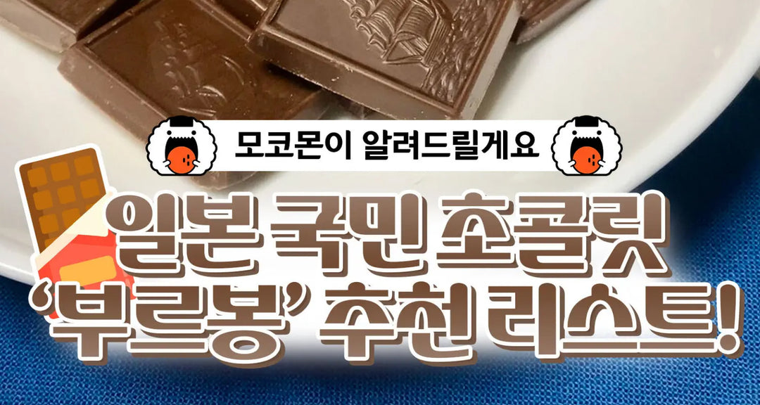 일본-국민-초콜릿-부르봉-추천-리스트-모코몬에서-알려드릴게요 모코몬 일본직구