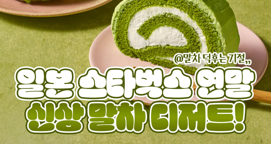 일본-스타벅스-연말-신상-말차-디저트-모코몬이-알려드릴게요 모코몬 일본직구