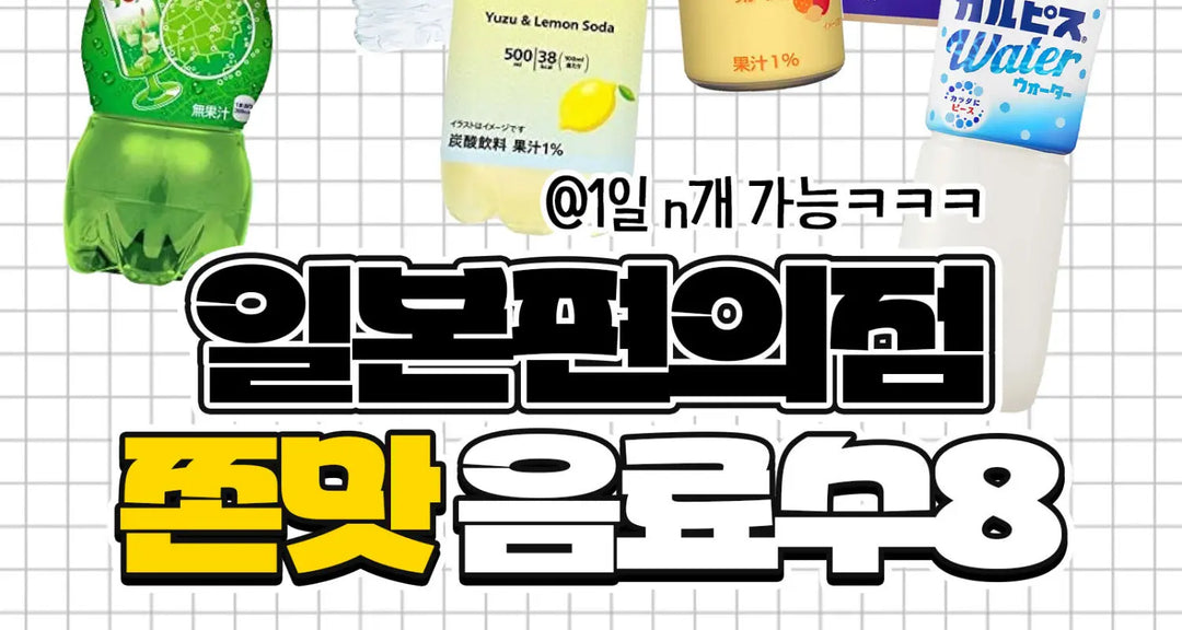 일본편의점-쫀맛-음료수8-모코몬이-알려드릴게요 모코몬 일본직구