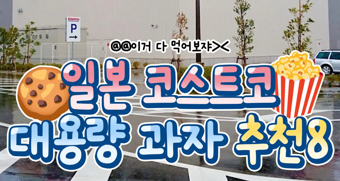 이거-다-먹어보쟈-일본-코스트코-대용량-과자-추천8-모코몬이-알려드릴게요 모코몬 일본직구