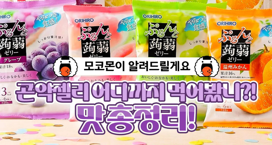 곤약젤리-어디까지-먹어봤니-맛-총정리-모코몬이-알려드릴게요 모코몬 일본직구