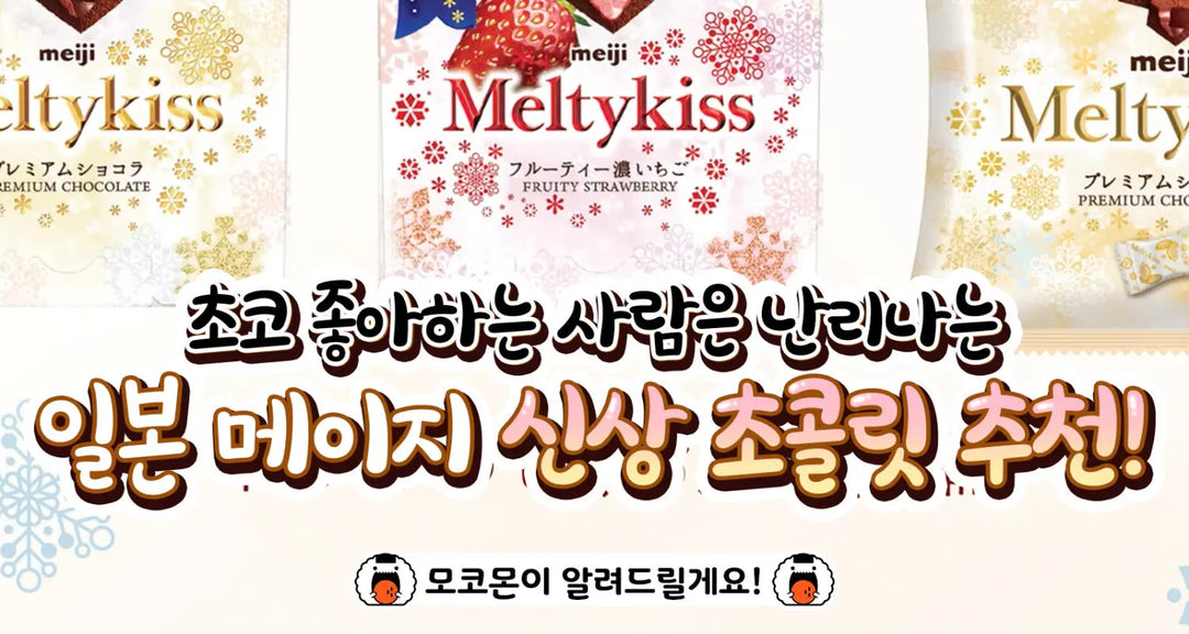 초코-좋아하는-사람은-난리나는-일본-메이지-신상-초콜릿-추천-모코몬이-알려드릴게요 모코몬 일본직구