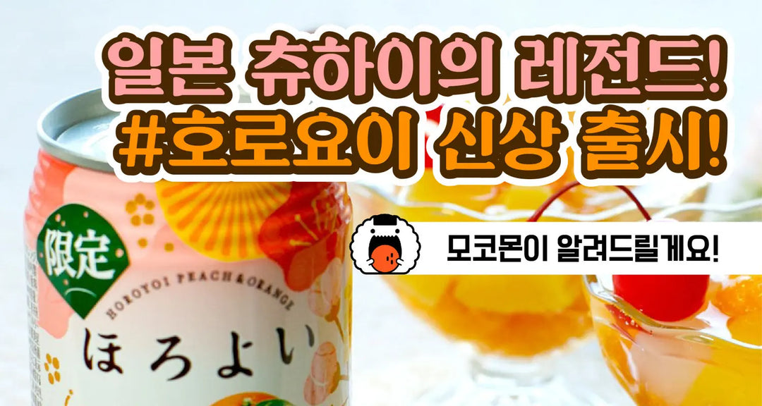 일본-츄하이의-레전드-호로요이-신상-출시-모코몬이-알려드릴게요 모코몬 일본직구