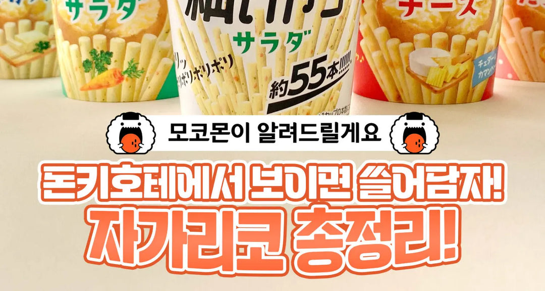 돈키호테에서-보이면-쓸어담자-자가리코-총정리-모코몬이-알려드릴게요 모코몬 일본직구