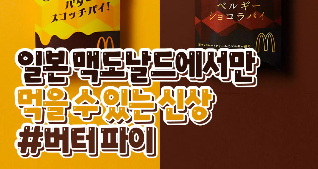일본-맥도날드에서만-먹을-수-있는-신상-버터-파이-모코몬이-알려드릴게요 모코몬 일본직구