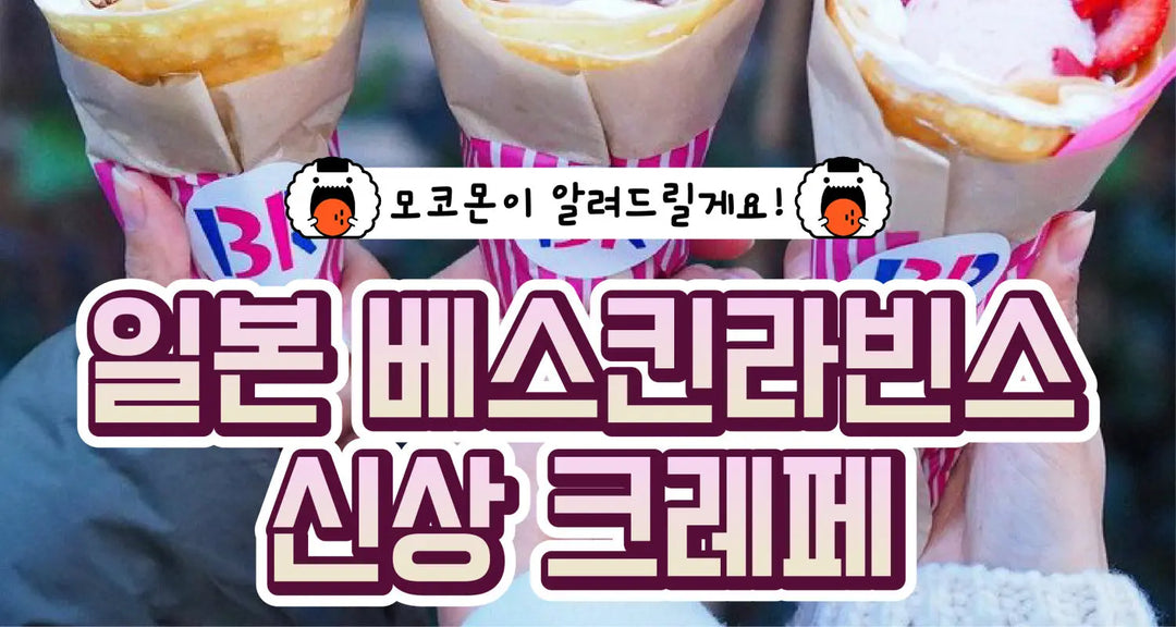 크레페에-진심인-베라-일본-베스킨라빈스-신상-크레페-모코몬이-알려드릴게요 모코몬 일본직구