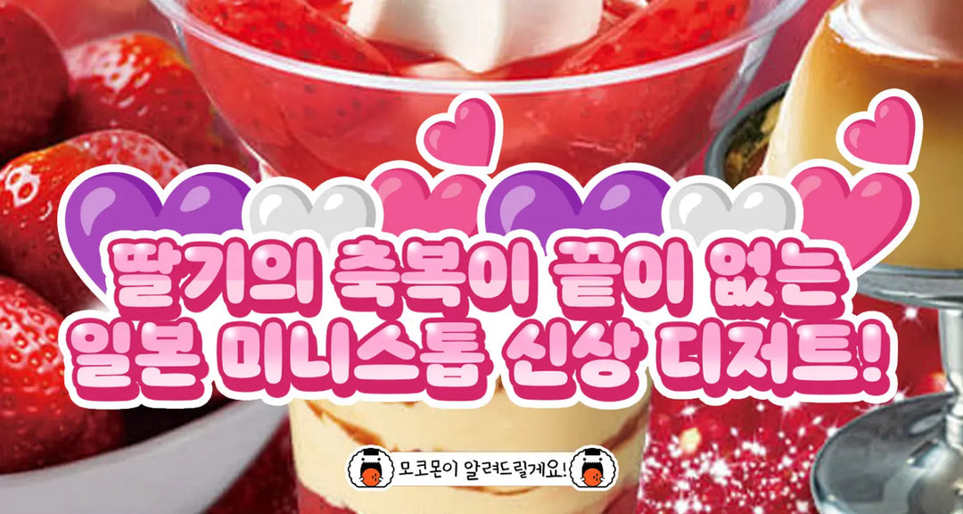 딸기의-축복이-끝이-없는-일본-미니스톱-신상-디저트-모코몬이-알려드릴게요 모코몬 일본직구