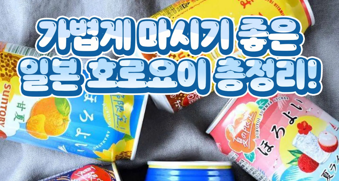 가볍게-마시기-좋은-일본-호로요이-총정리-모코몬이-알려드릴게요 모코몬 일본직구