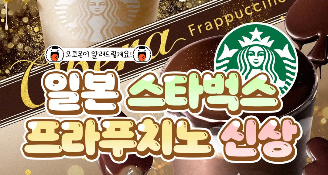드디어-나왔다-ㄷㄷ-일본-스타벅스-프라푸치노-신상-모코몬이-알려드릴게요 모코몬 일본직구