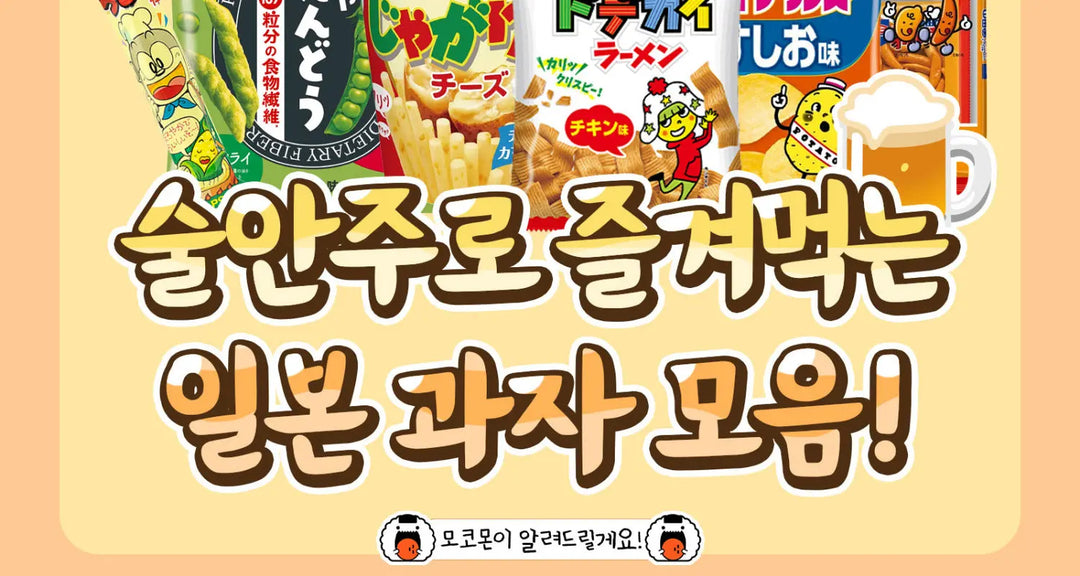 맥주-안주로-딱-술안주로-즐겨먹는-일본-과자-모음-모코몬이-알려드릴게요 모코몬 일본직구