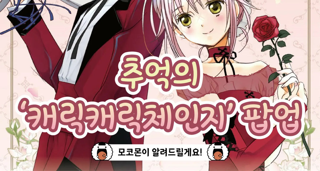 추억의-캐릭캐릭체인지-팝업-모코몬이-알려드릴게요 모코몬 일본직구