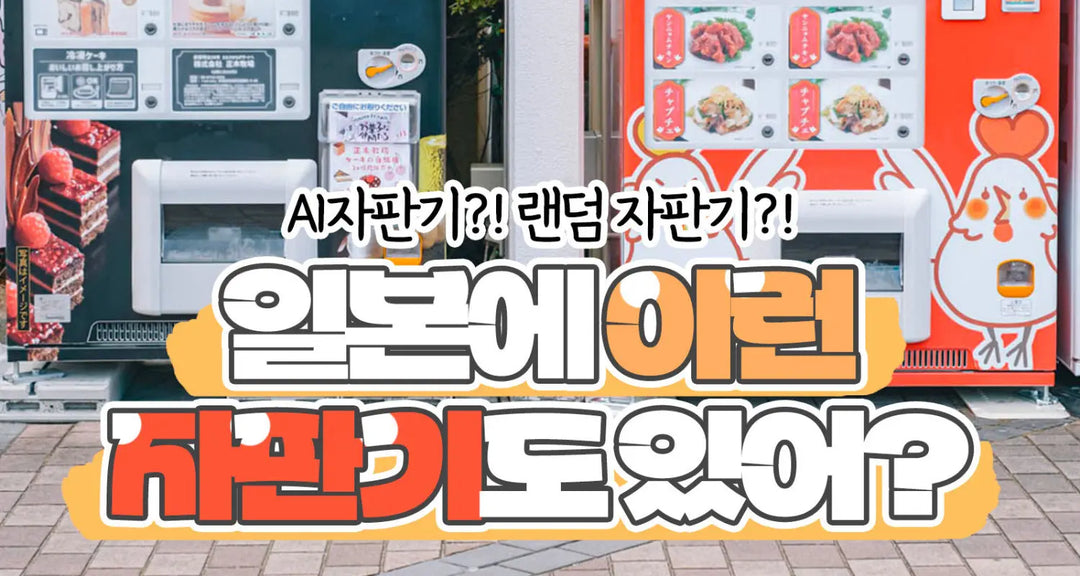 일본에-이런-자판기도-있어-모코몬이-알려드릴게요 모코몬 일본직구