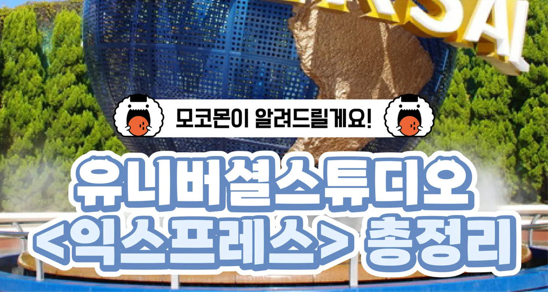 유니버셜스튜디오-익스프레스-총정리-모코몬이-알려드릴게요 모코몬 일본직구
