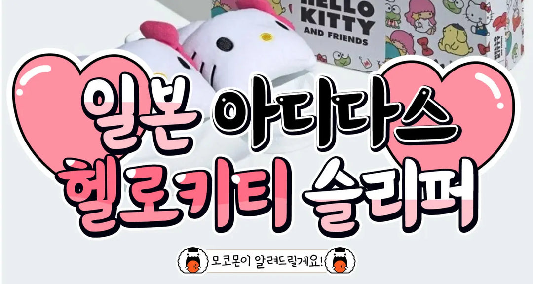 이거-사주라-일본-아디다스-헬로키티-슬리퍼-모코몬이-알려드릴게요 모코몬 일본직구