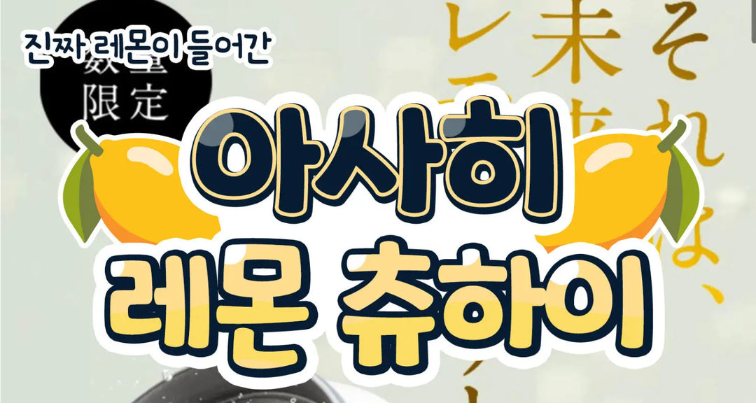 진짜-레몬이-들어간-아사히-레몬-츄하이-모코몬이-알려드릴게요 모코몬 일본직구