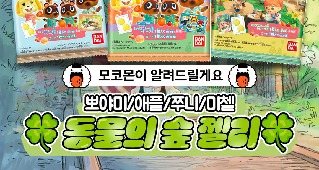 동물의-숲-젤리-모코몬이-알려드릴게요 모코몬 일본직구