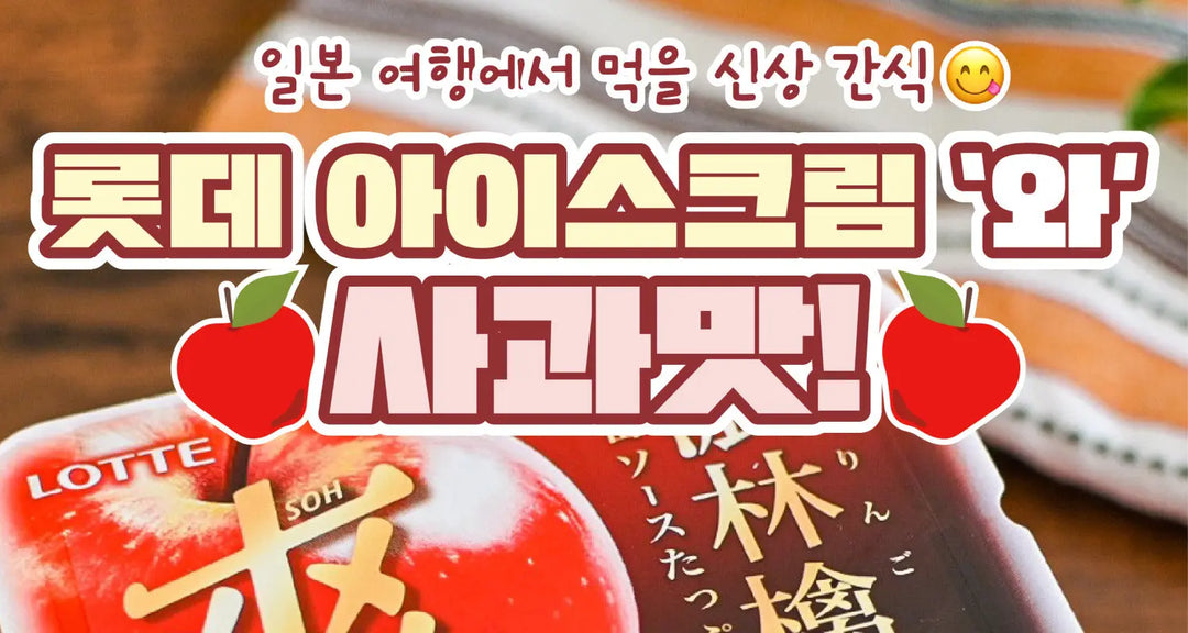 일본-여행에서-먹을-신상-간식-롯데-아이스크림-와-사과맛-모코몬이-알려드릴게요 모코몬 일본직구