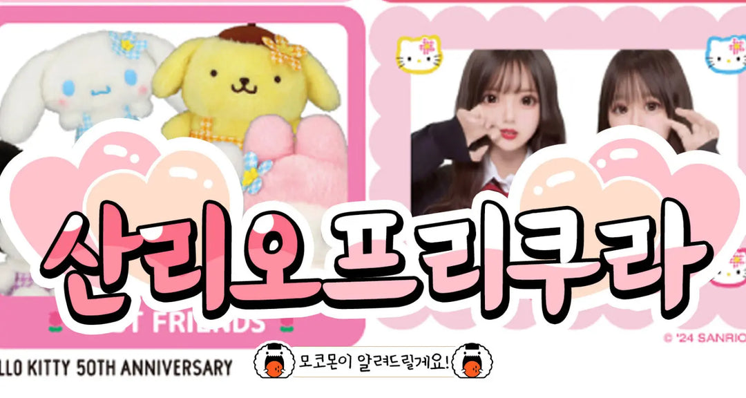 산리오-캐릭터즈-총집합-산리오-프리쿠라 모코몬 일본직구