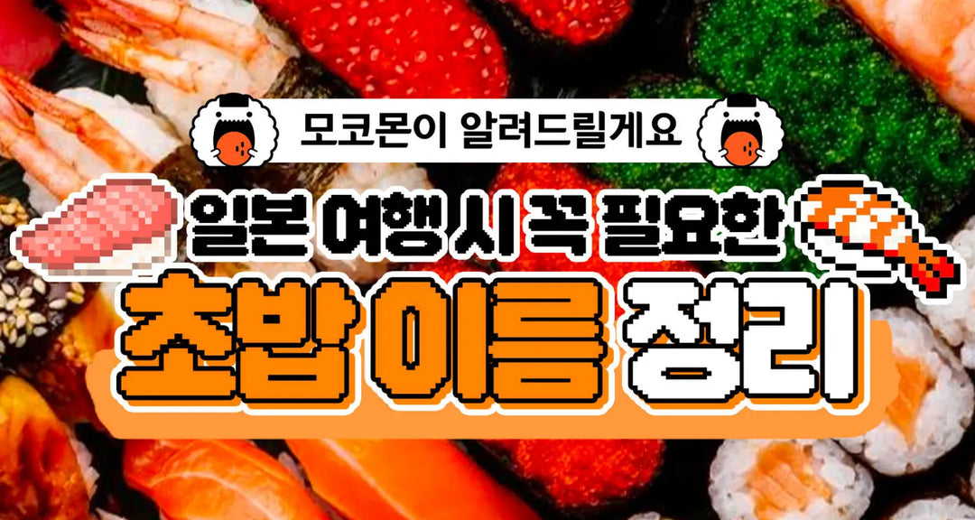 일본-여행-시-꼭-필요한-초밥-이름-정리-모코몬이-알려드릴게요 모코몬 일본직구