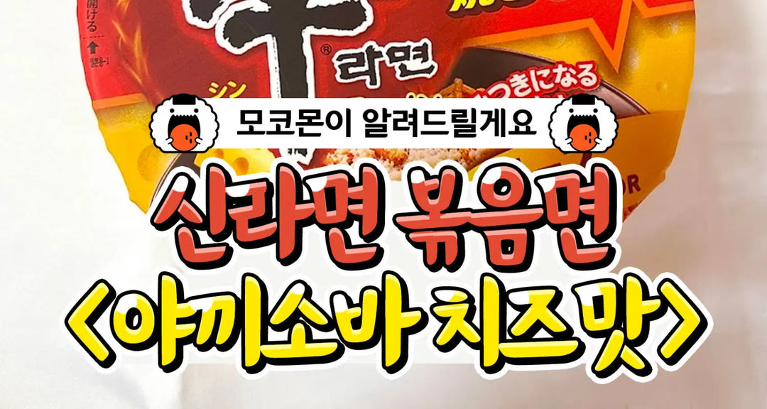 새로-나온-맛도리-신상-신라면-볶음면-야끼소바-치즈맛-모코몬이-알려드릴게요 모코몬 일본직구