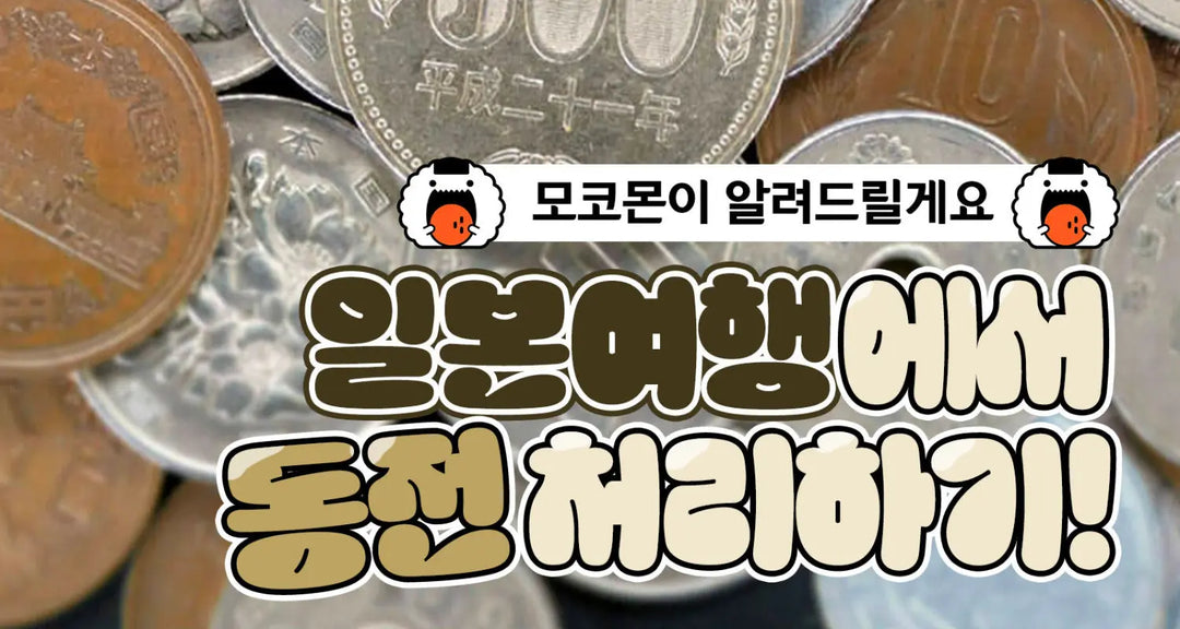 리얼-꿀팁-일본여행에서-동전-처리하기-모코몬에서-알려드릴게요 모코몬 일본직구
