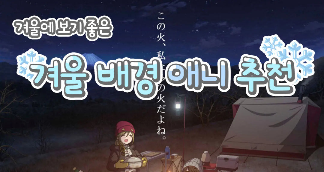 겨울에-보기-좋은-겨울-배경-애니-추천-모코몬이-알려드릴게요 모코몬 일본직구