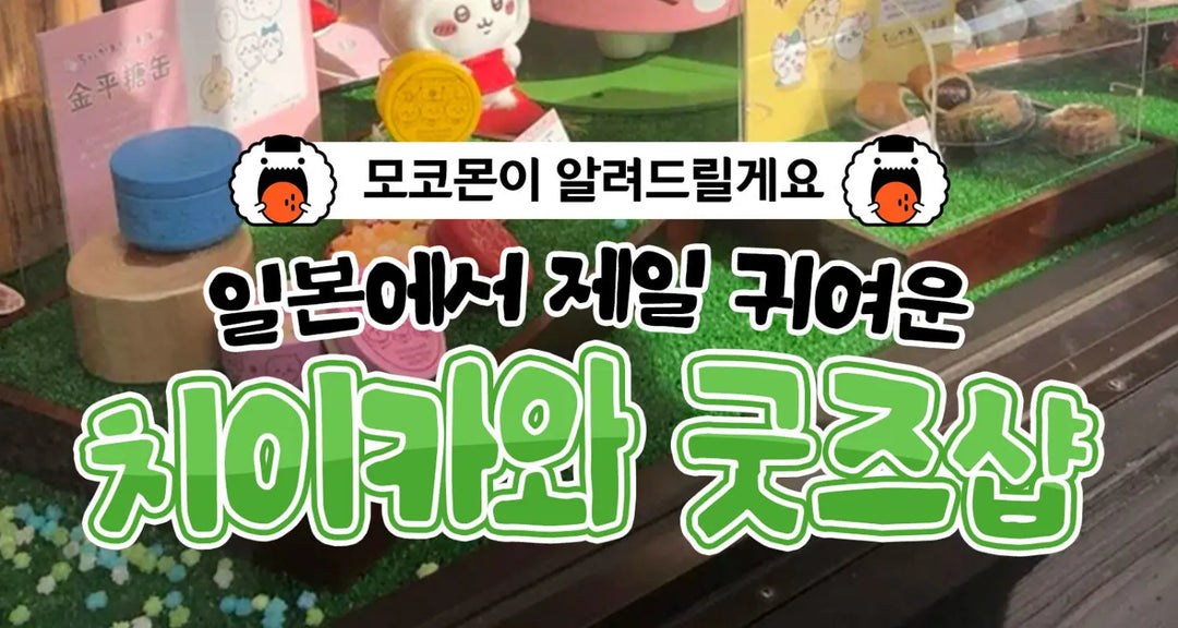 일본에서-제일-귀여운-치이카와-굿즈샵-모코몬이-알려드릴게요 모코몬 일본직구
