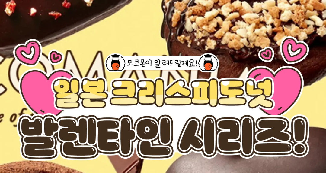 일본-크리스피도넛-발렌타인-시리즈-모코몬이-알려드릴게요 모코몬 일본직구