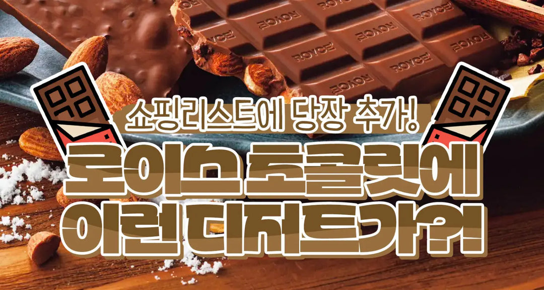 일본-로이스-초콜릿에-이런-디저트가-있었다고-모코몬이-알려드릴게요 모코몬 일본직구