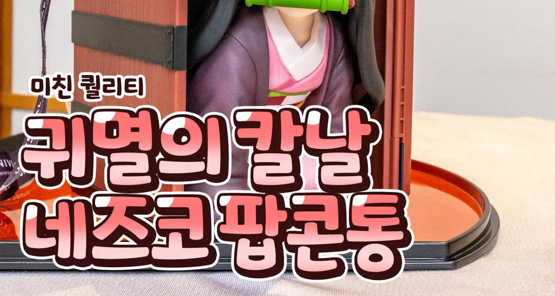 미친-퀄리티-귀멸의-칼날-네즈코-팝콘통-모코몬이-알려드릴게요 모코몬 일본직구