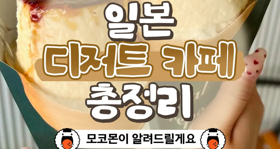 일본-디저트-카페-총정리-모코몬이-알려드릴게요 모코몬 일본직구