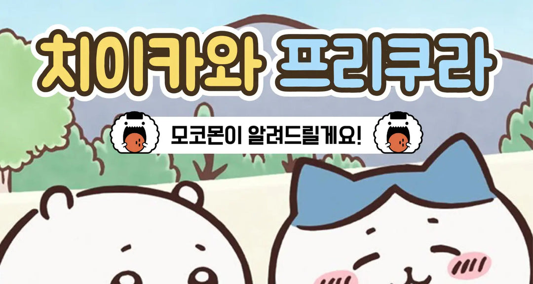 치이카와-프리쿠라-모코몬이-알려드릴게요 모코몬 일본직구
