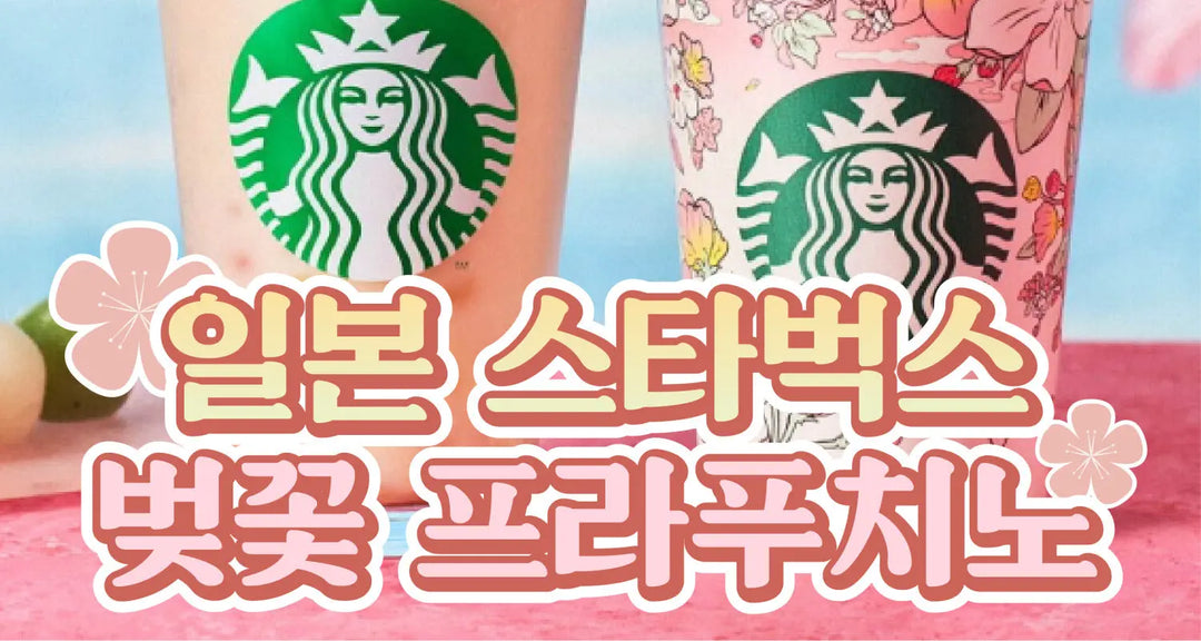 봄향기-가득한-일본-스타벅스-벚꽃-프라푸치노-모코몬이-알려드릴게요 모코몬 일본직구