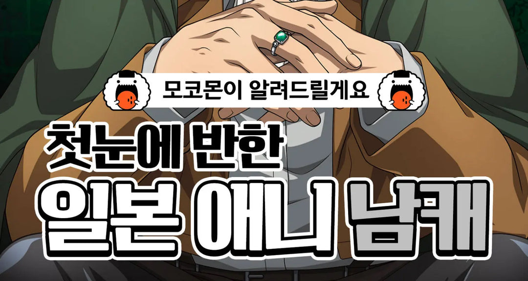 첫눈에-반한-일본-애니-남캐-모코몬이-알려드릴게요 모코몬 일본직구