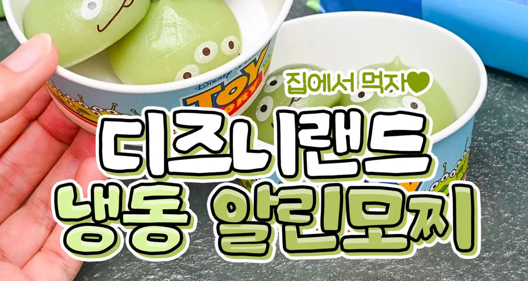 집에서-먹자-디즈니랜드-냉동-알린모찌-모코몬이-알려드릴게요 모코몬 일본직구