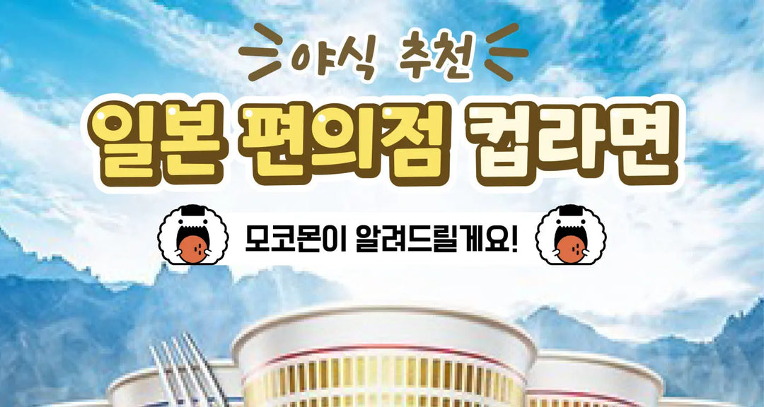 야식-추천-일본-편의점-컵라면-모코몬이-알려드릴게요 모코몬 일본직구