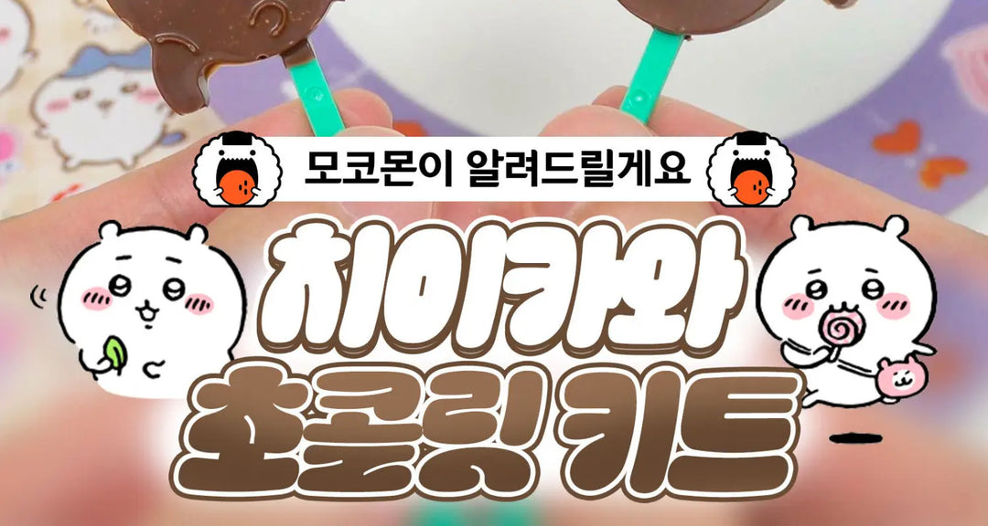 치이카와-초콜릿-키트-모코몬이-알려드릴게요 모코몬 일본직구