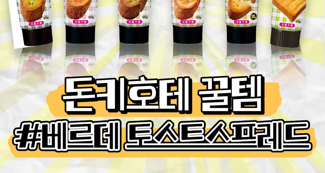 돈키호테-꿀템-베르데-토스트스프레드-모코몬이-알려드릴게요 모코몬 일본직구