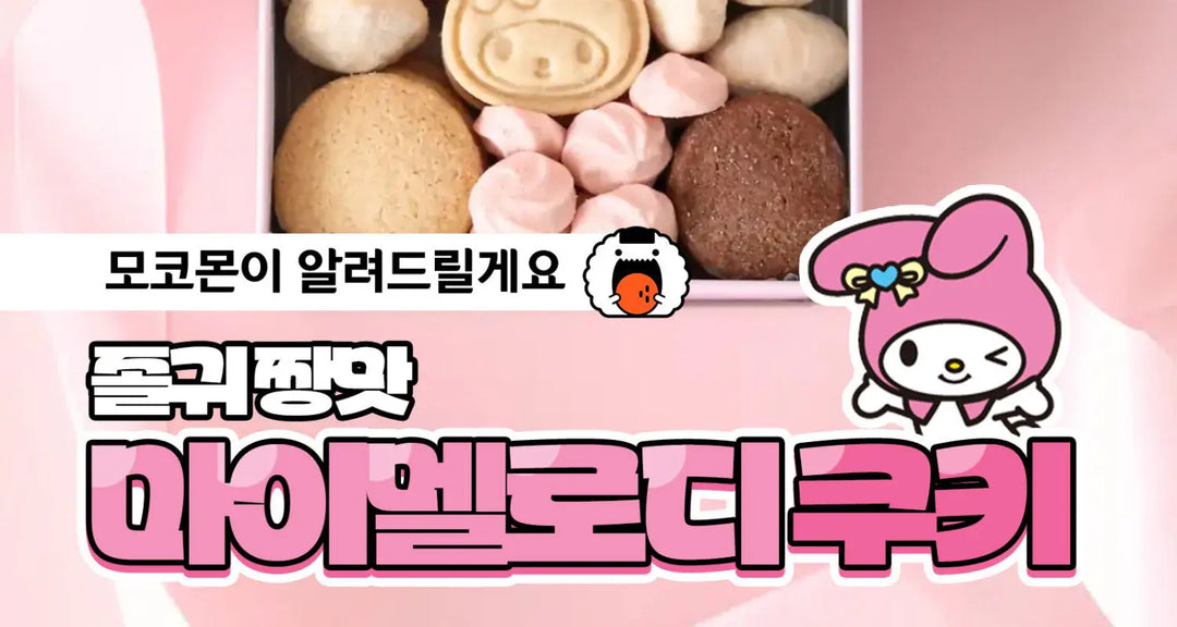 졸귀-짱맛-마이멜로디-쿠키-모코몬이-알려드릴게요 모코몬 일본직구