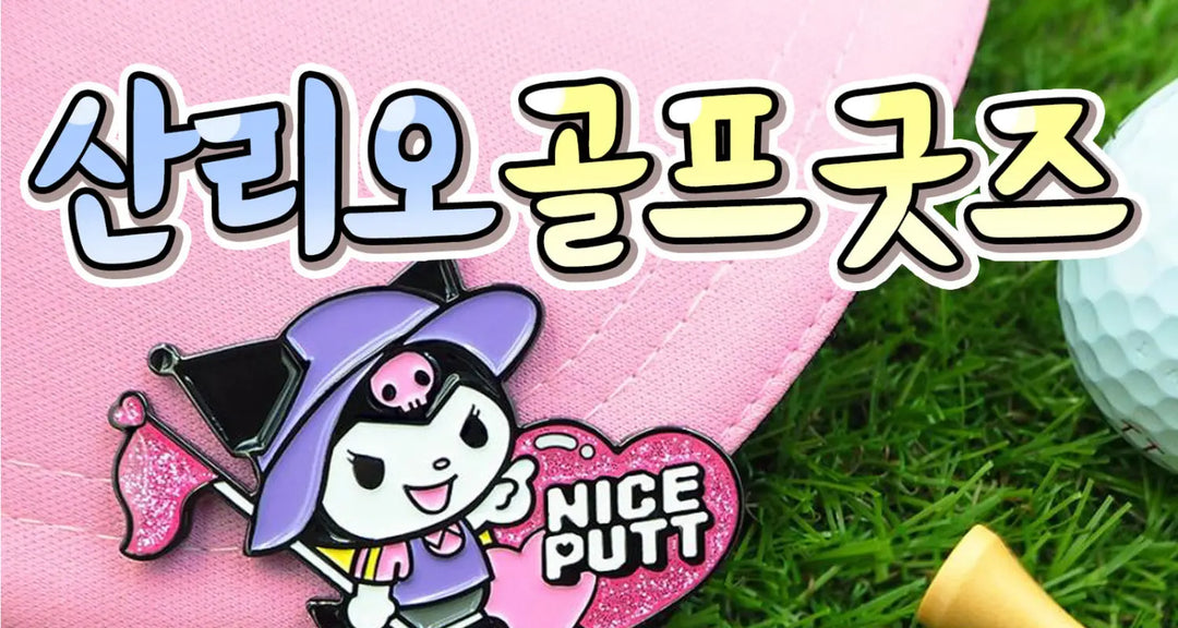 산리오-골프-굿즈-모코몬이-알려드릴게요 모코몬 일본직구
