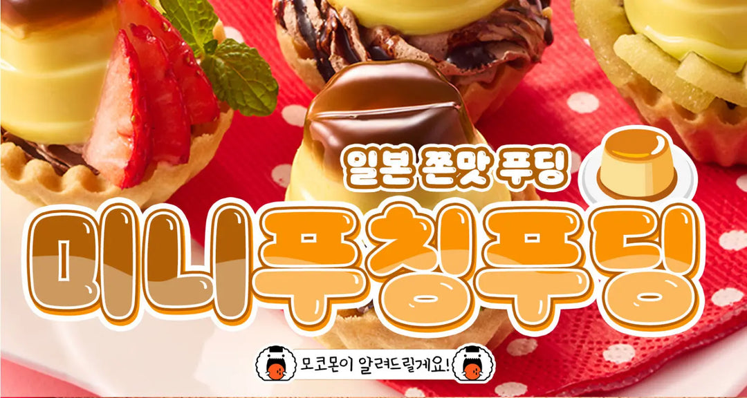 일본-쫀맛-푸딩-미니-푸칭푸딩-모코몬이-알려드릴게요 모코몬 일본직구
