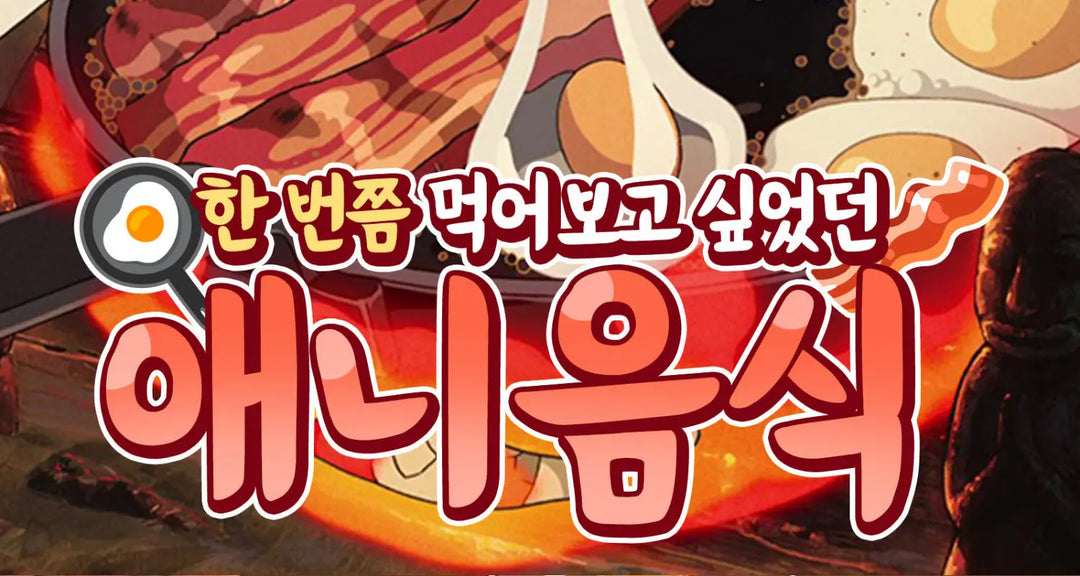 한-번쯤-먹어보고-싶었던-애니-음식-모코몬이-알려드릴게요 모코몬 일본직구