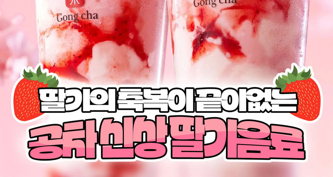 딸기의-축복이-끝이없는-공차-신상-딸기음료-모코몬이-알려드릴게요 모코몬 일본직구