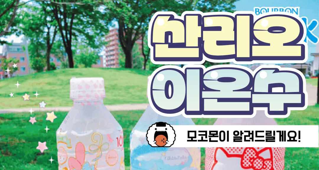 아까워서-못-먹겠다ㅠㅠ-산리오-이온수-모코몬이-알려드릴게요 모코몬 일본직구