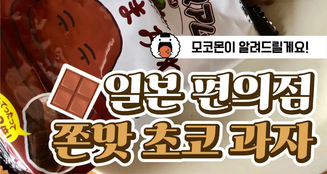 일본-편의점-쫀맛-초코-과자-모코몬이-알려드릴게요 모코몬 일본직구