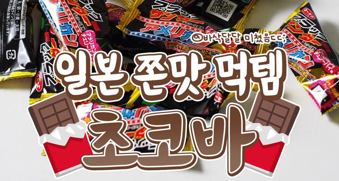 일본-쫀맛-먹템-초코바-모코몬이-알려드릴게요 모코몬 일본직구