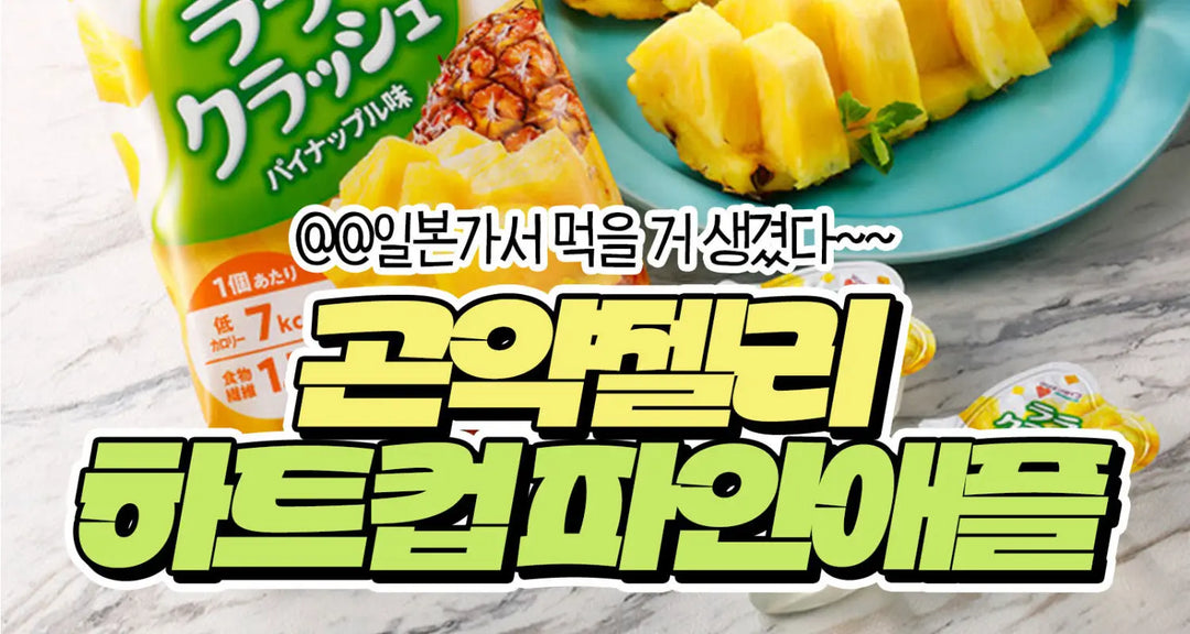 곤약젤리-하트컵-파인애플-모코몬이-알려드릴게요 모코몬 일본직구