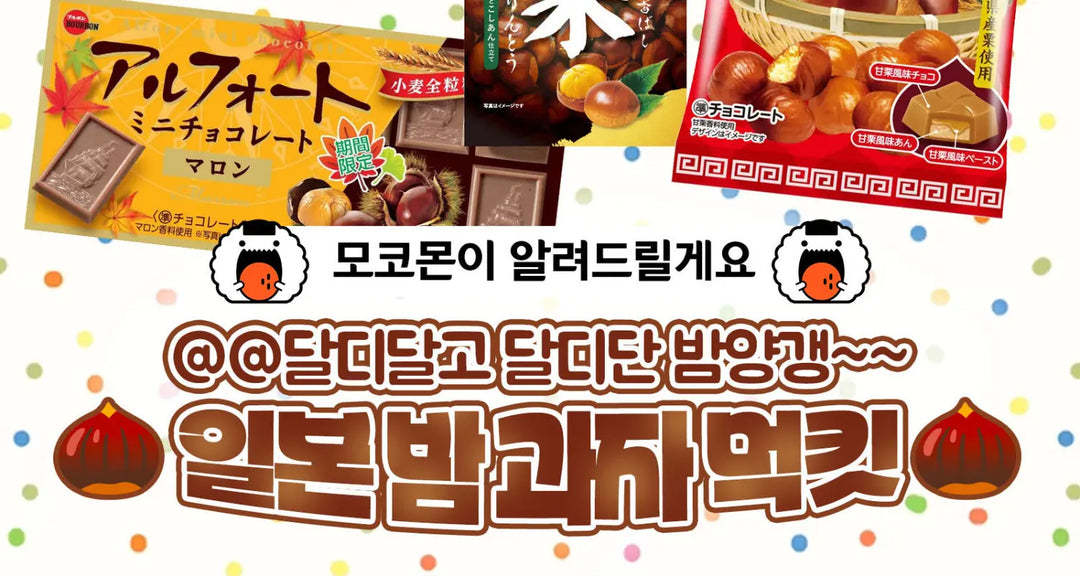 달디달고-달디단-밤양갱-일본-밤-과자-먹킷-모코몬이-알려드릴게요 모코몬 일본직구