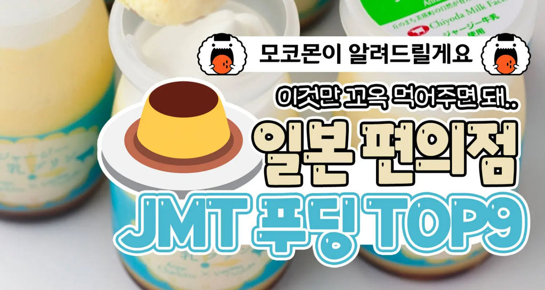 일본-편의점-JMT-푸딩-TOP9-모코몬이-알려드릴게요 모코몬 일본직구